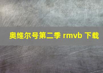 奥维尔号第二季 rmvb 下载